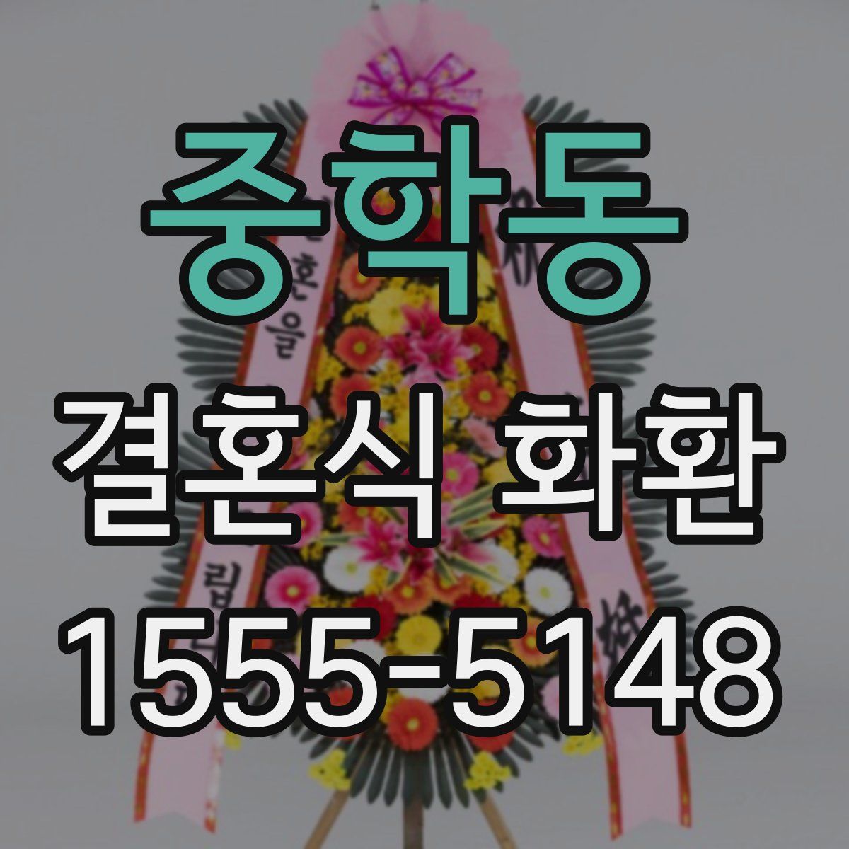 중학동 결혼식 화환