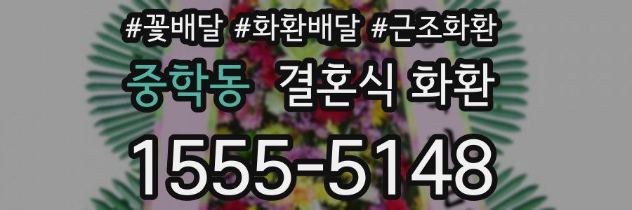 중학동 결혼식 화환