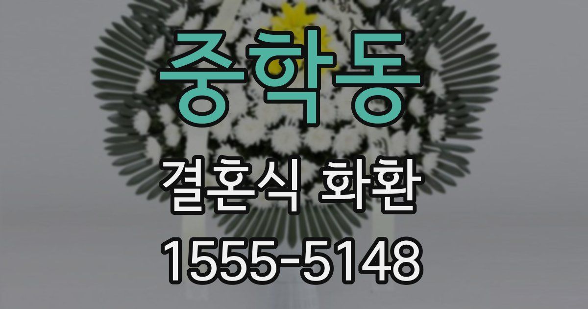 중학동 결혼식 화환
