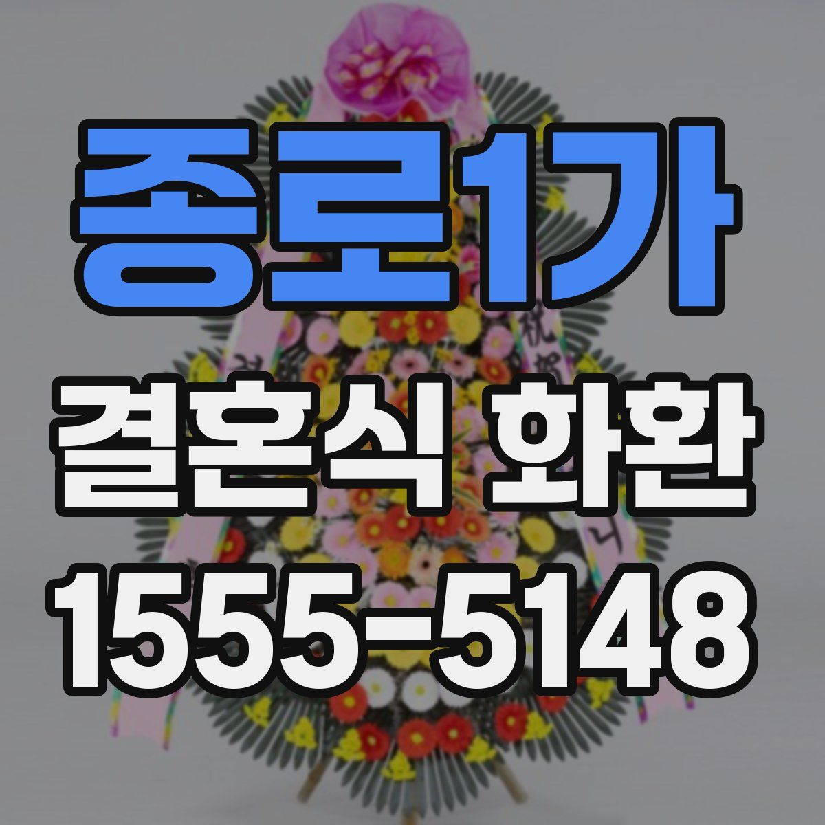 종로1가 결혼식 화환
