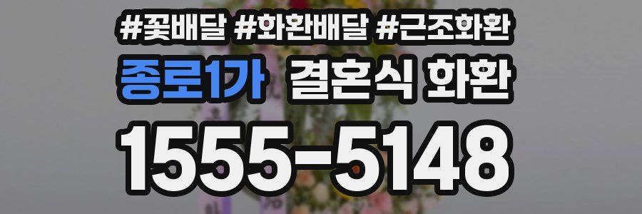 종로1가 결혼식 화환