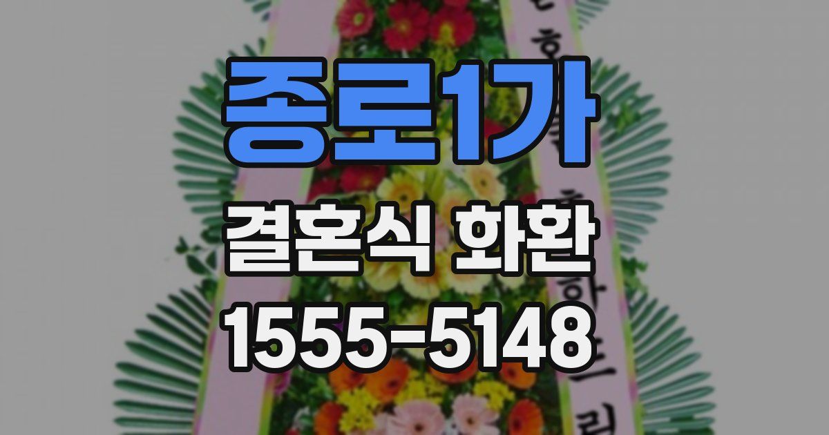 종로1가 결혼식 화환