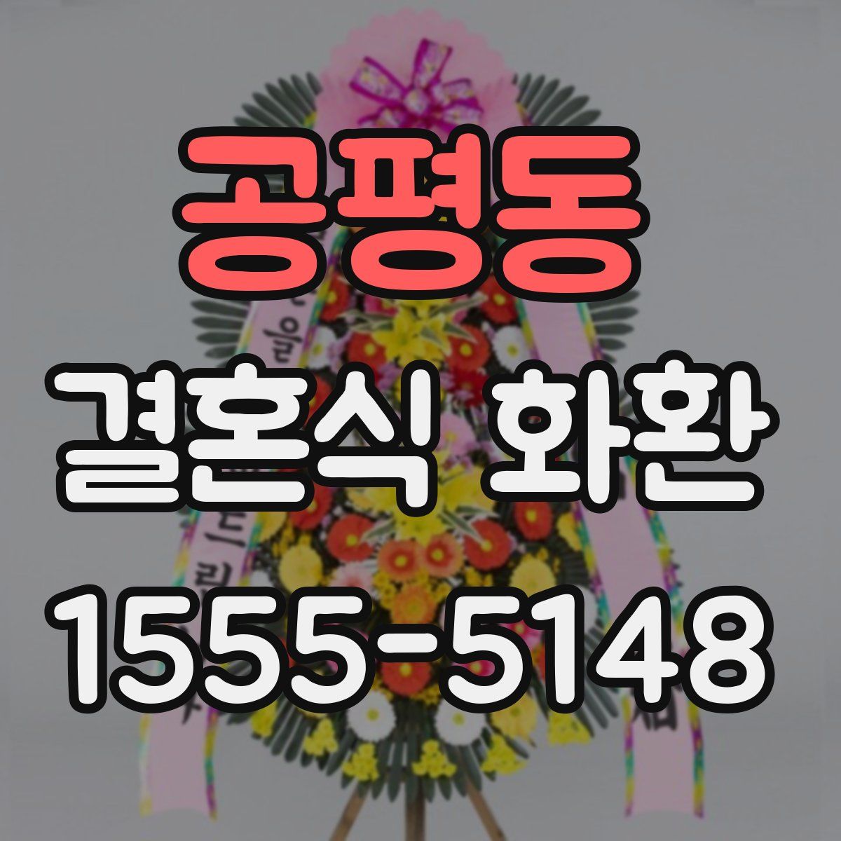 공평동 결혼식 화환
