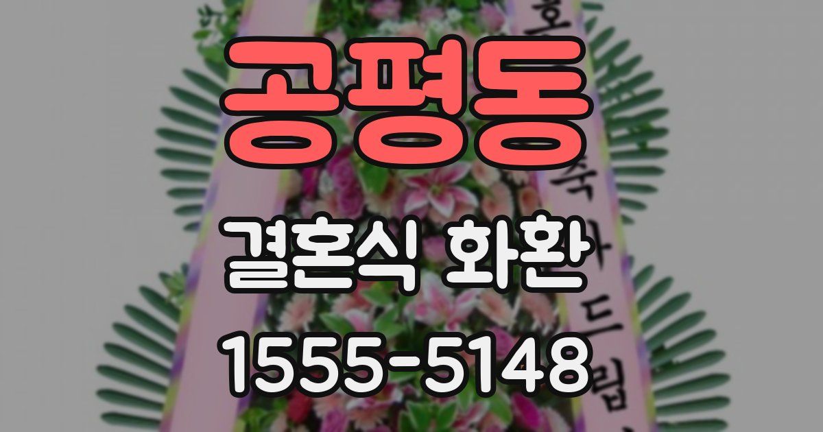 공평동 결혼식 화환