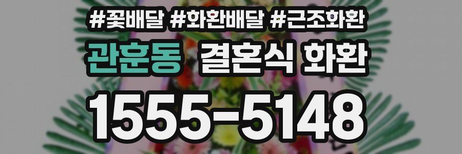 관훈동 결혼식 화환