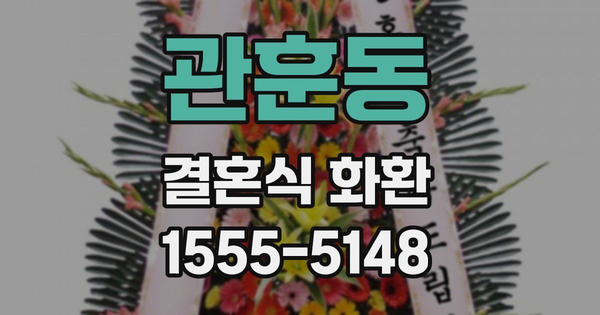 관훈동 결혼식 화환