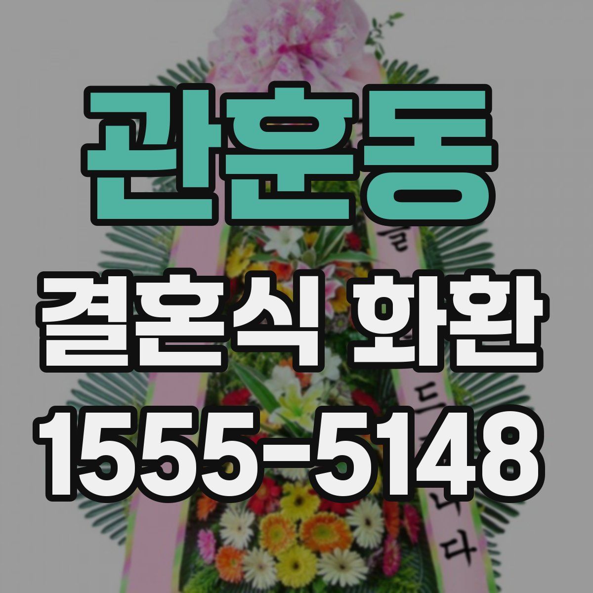 관훈동 결혼식 화환