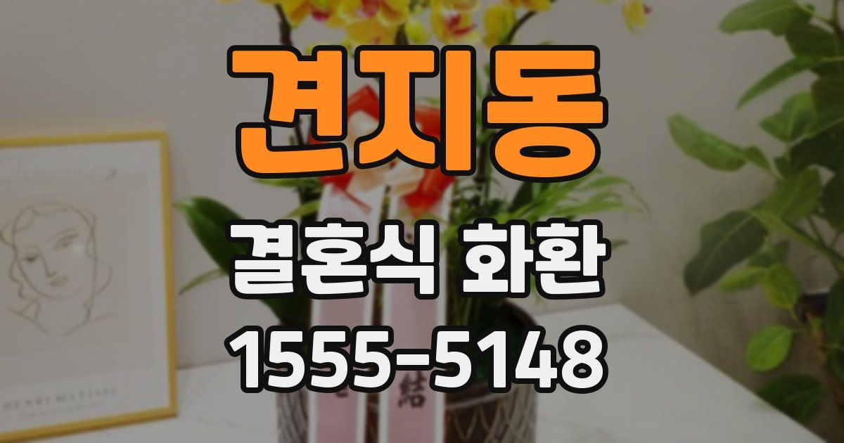 견지동 결혼식 화환