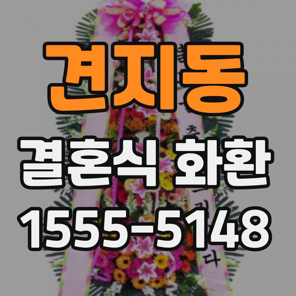 견지동 결혼식 화환