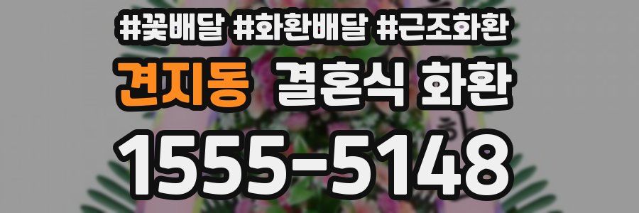 견지동 결혼식 화환