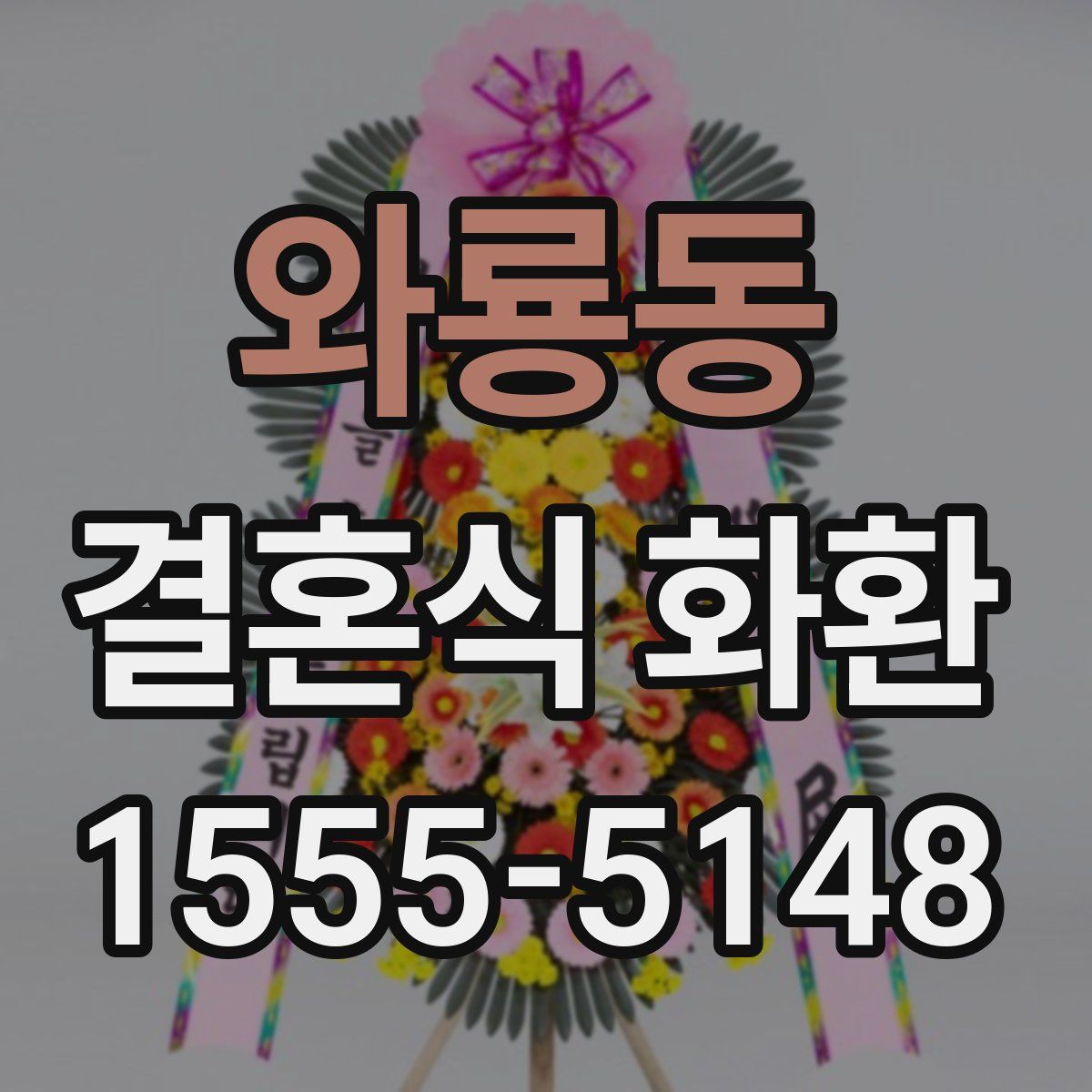 와룡동 결혼식 화환