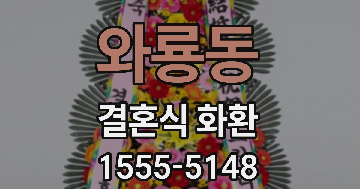 와룡동 결혼식 화환