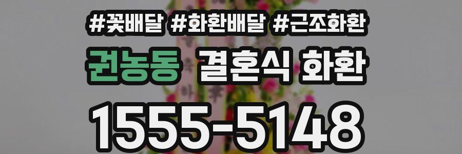 권농동 결혼식 화환
