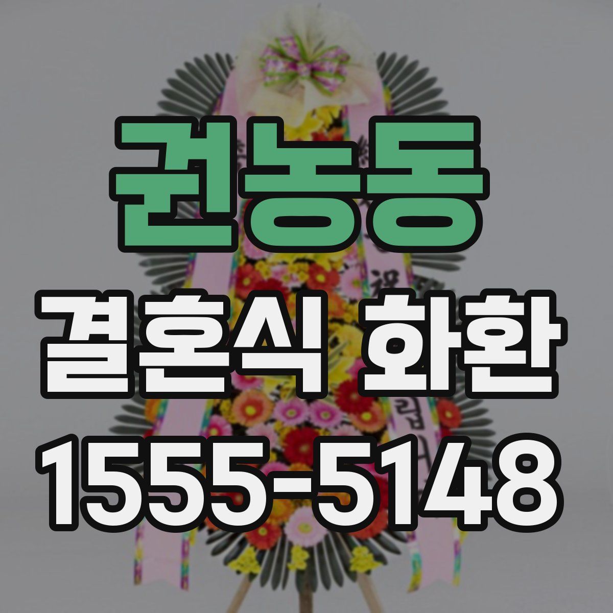 권농동 결혼식 화환