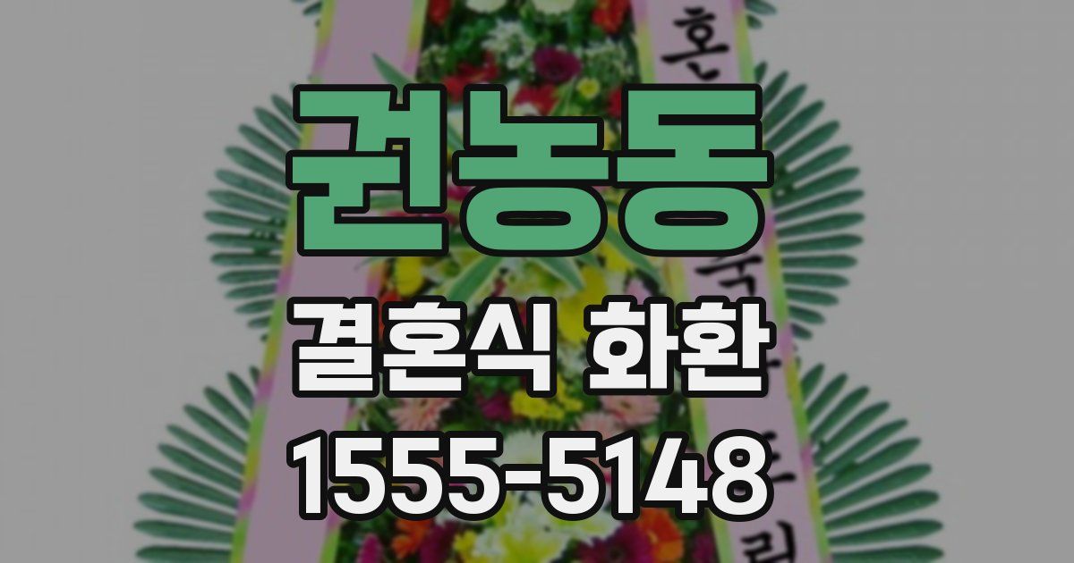 권농동 결혼식 화환