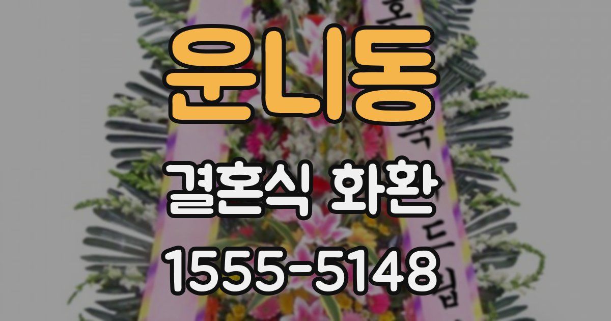 운니동 결혼식 화환
