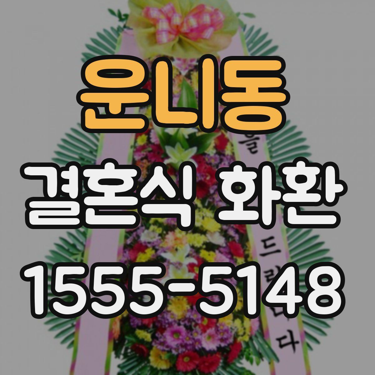 운니동 결혼식 화환
