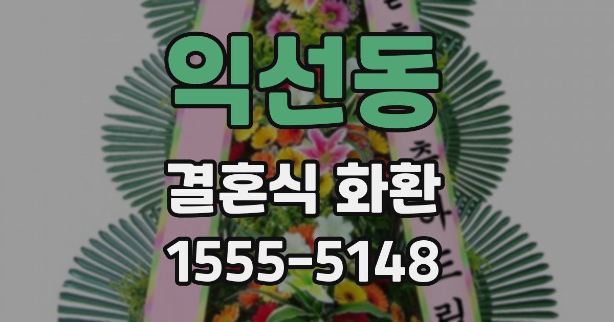 익선동 결혼식 화환