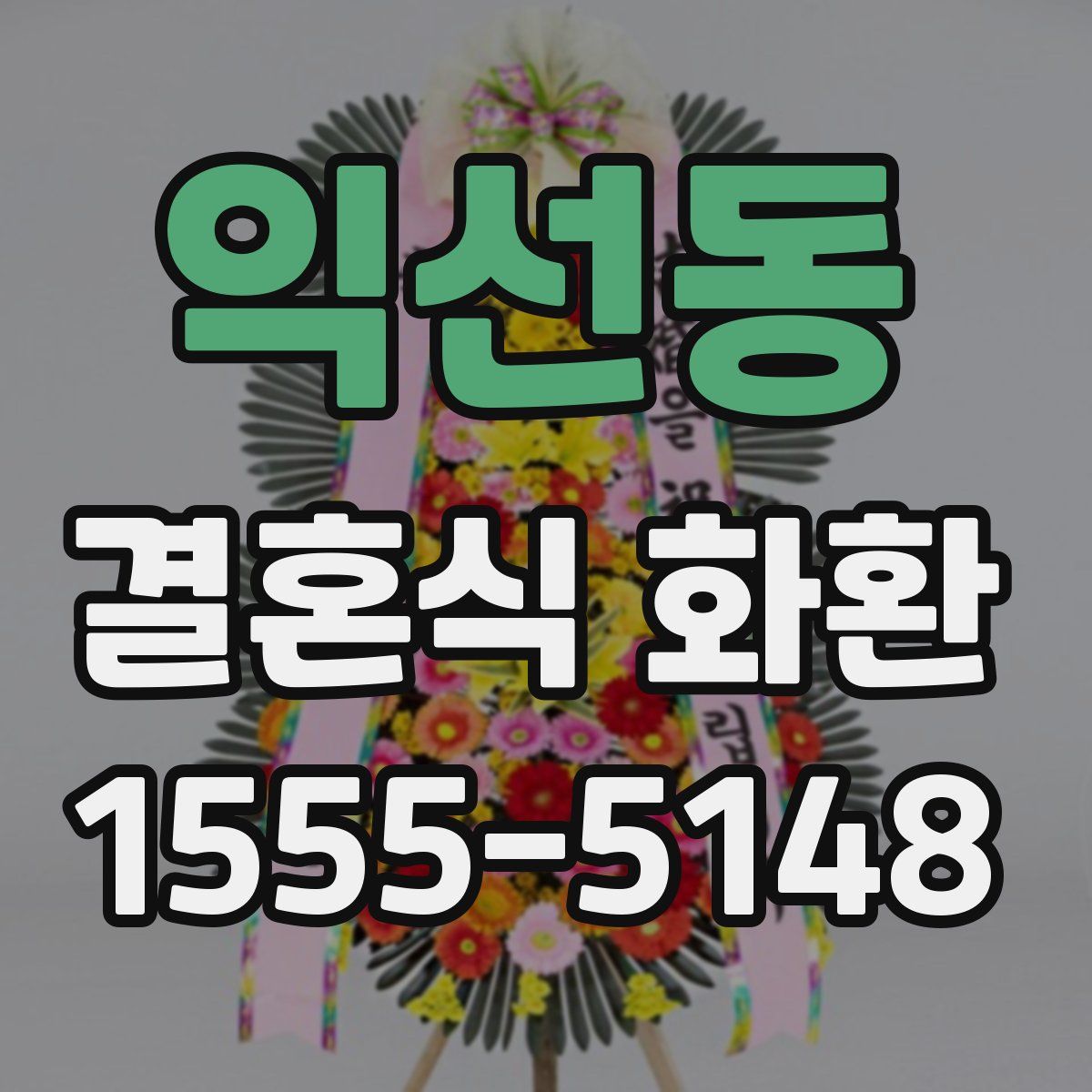 익선동 결혼식 화환