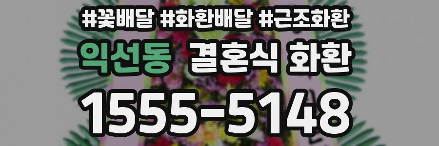 익선동 결혼식 화환