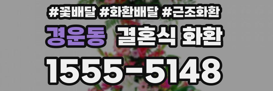경운동 결혼식 화환