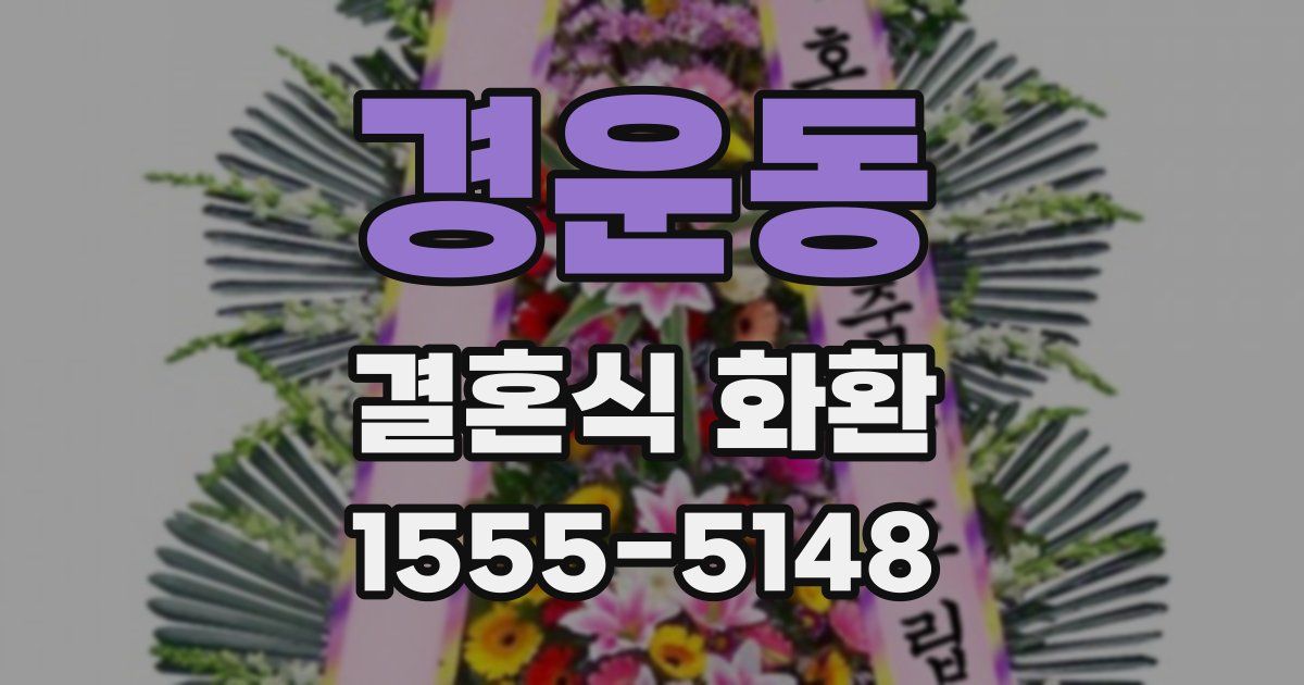 경운동 결혼식 화환