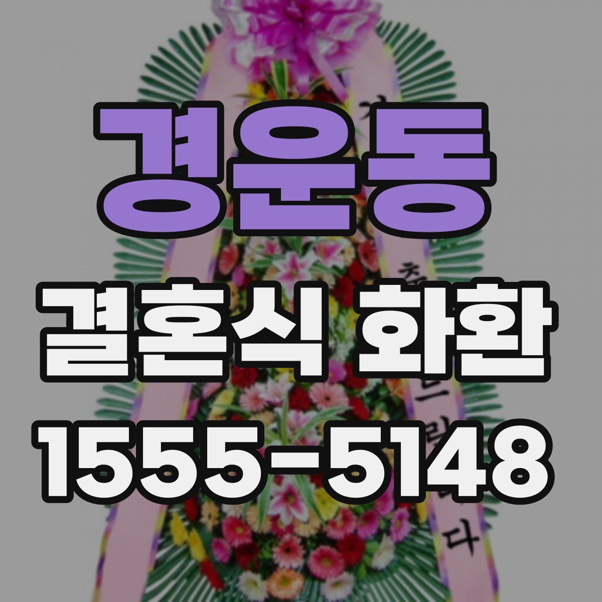 경운동 결혼식 화환