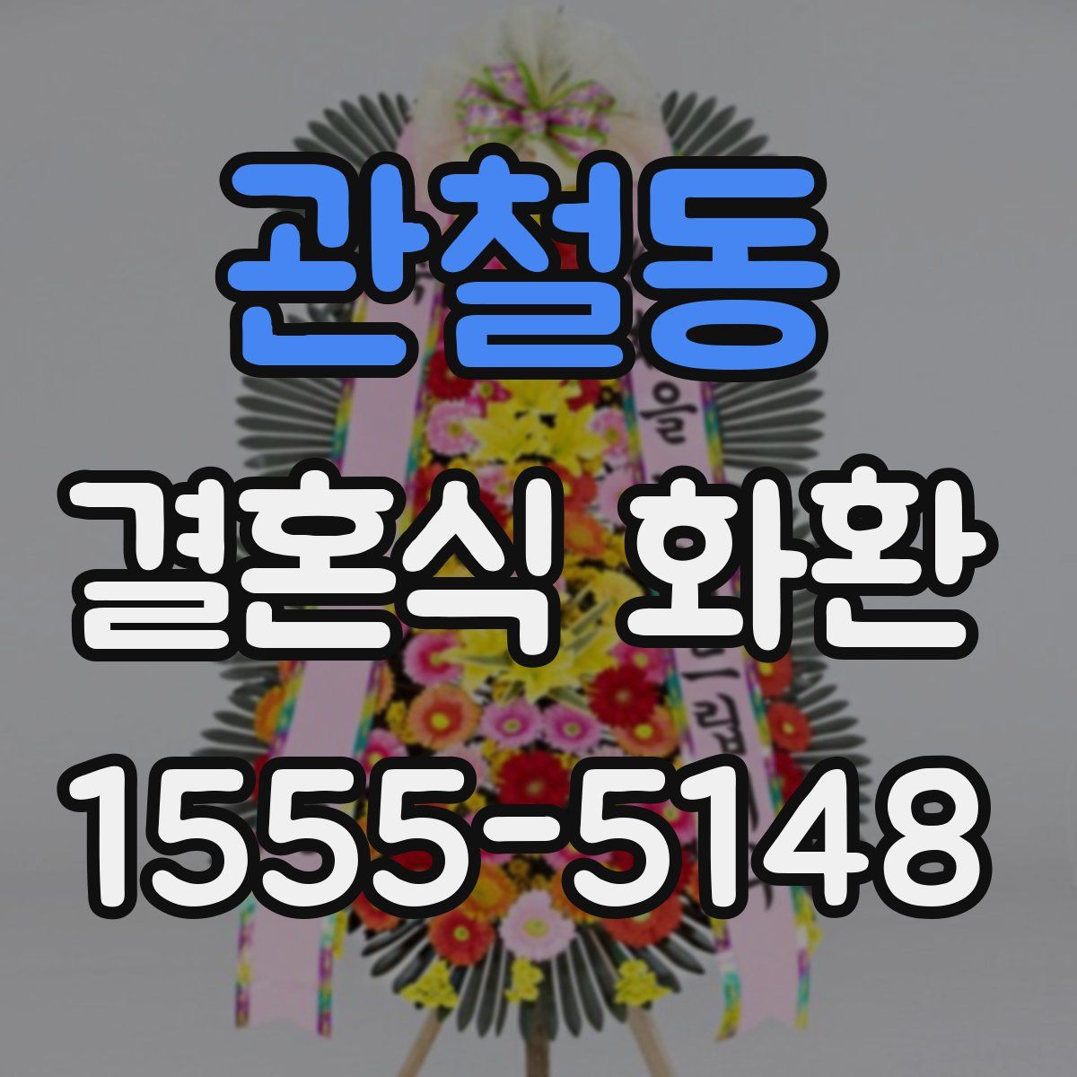관철동 결혼식 화환