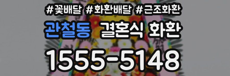 관철동 결혼식 화환