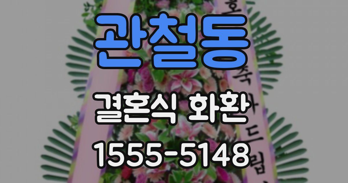 관철동 결혼식 화환