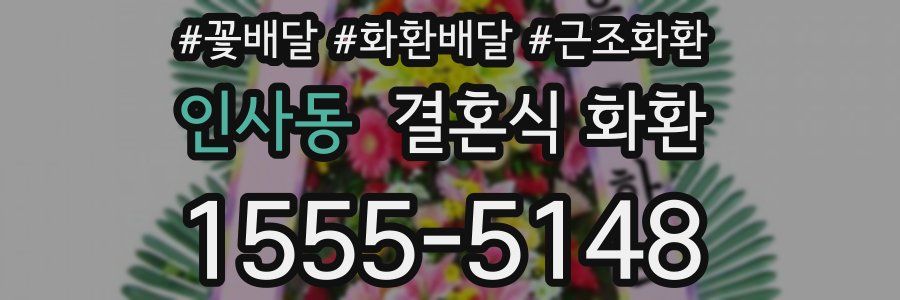 인사동 결혼식 화환