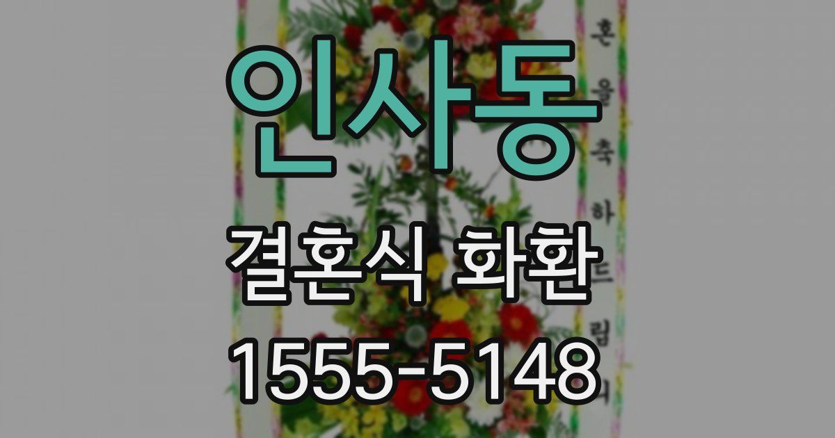 인사동 결혼식 화환