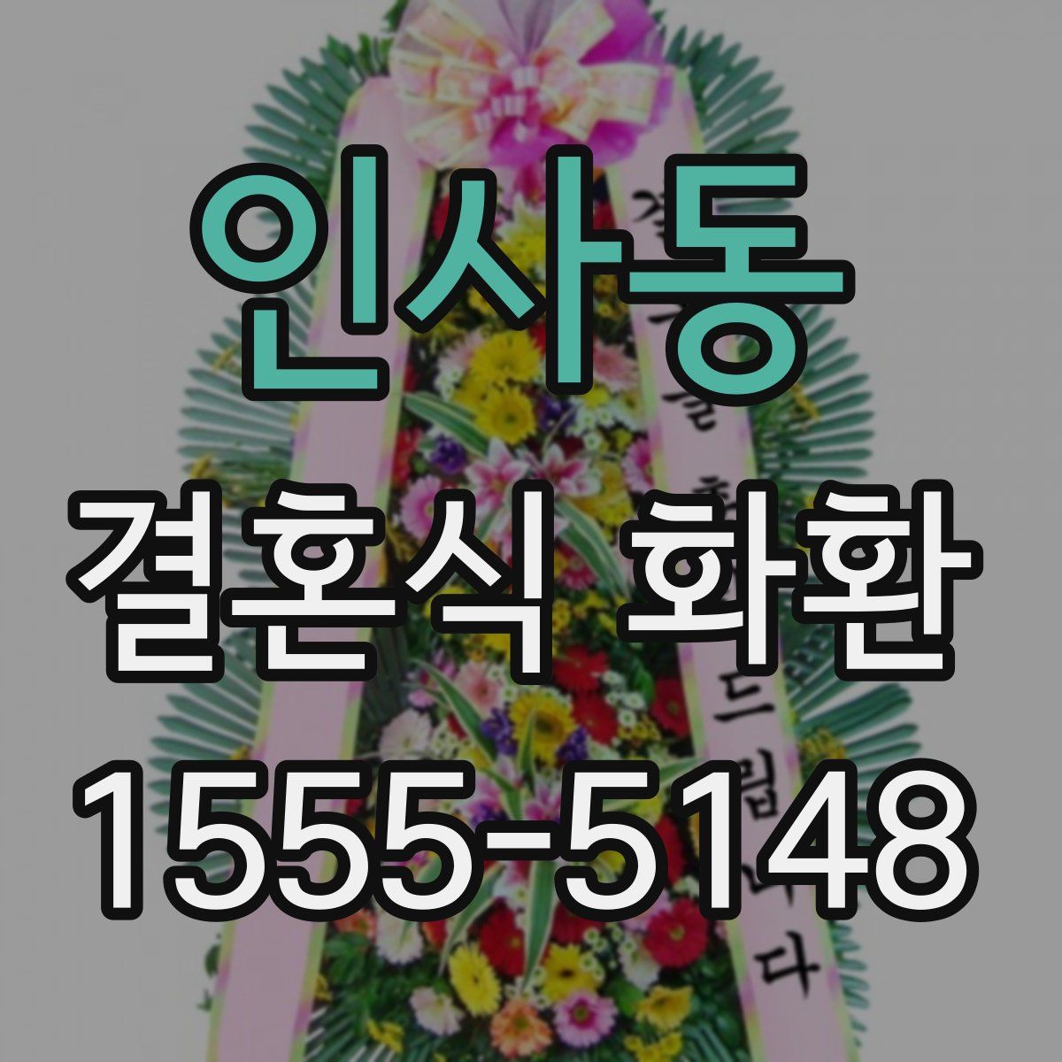 인사동 결혼식 화환