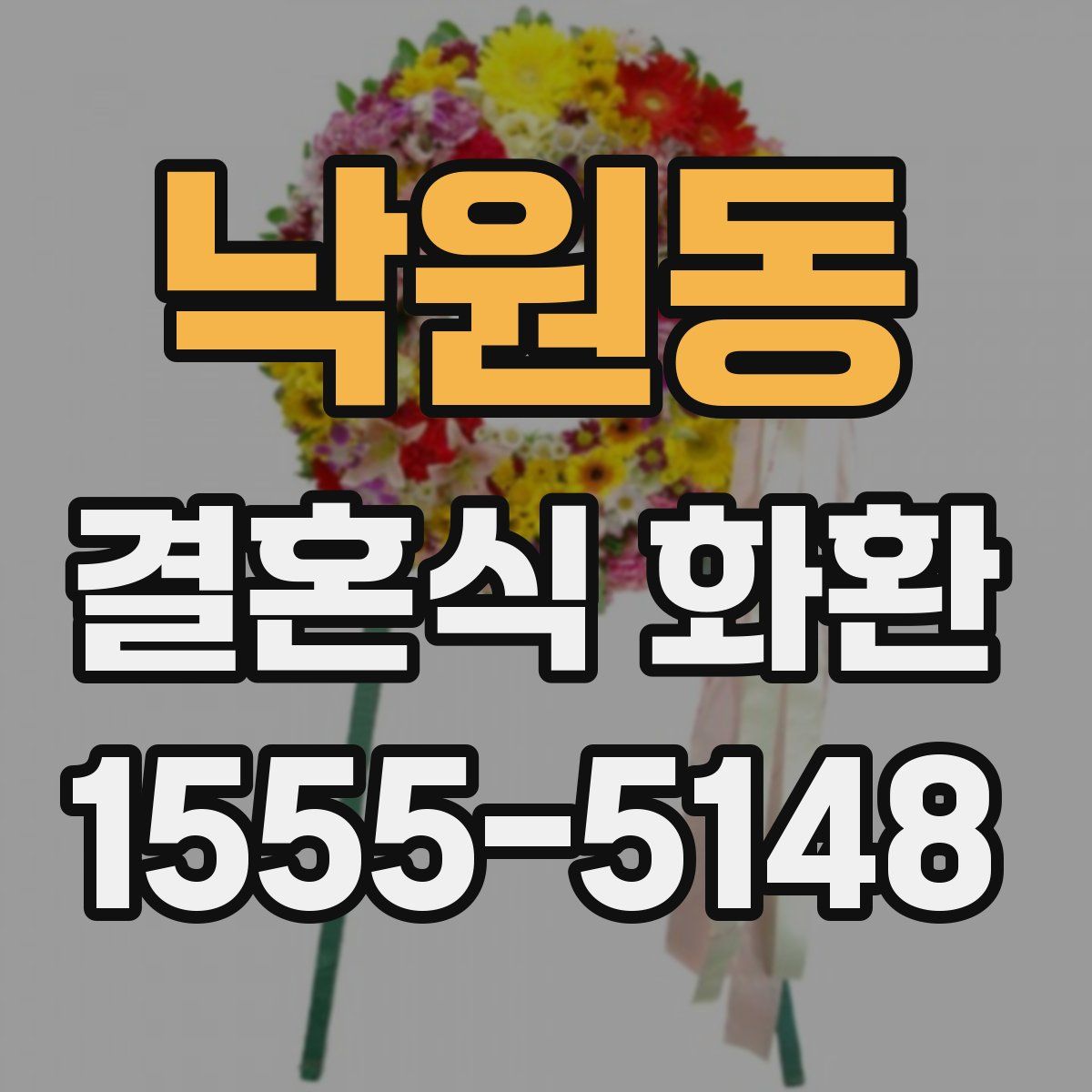 낙원동 결혼식 화환