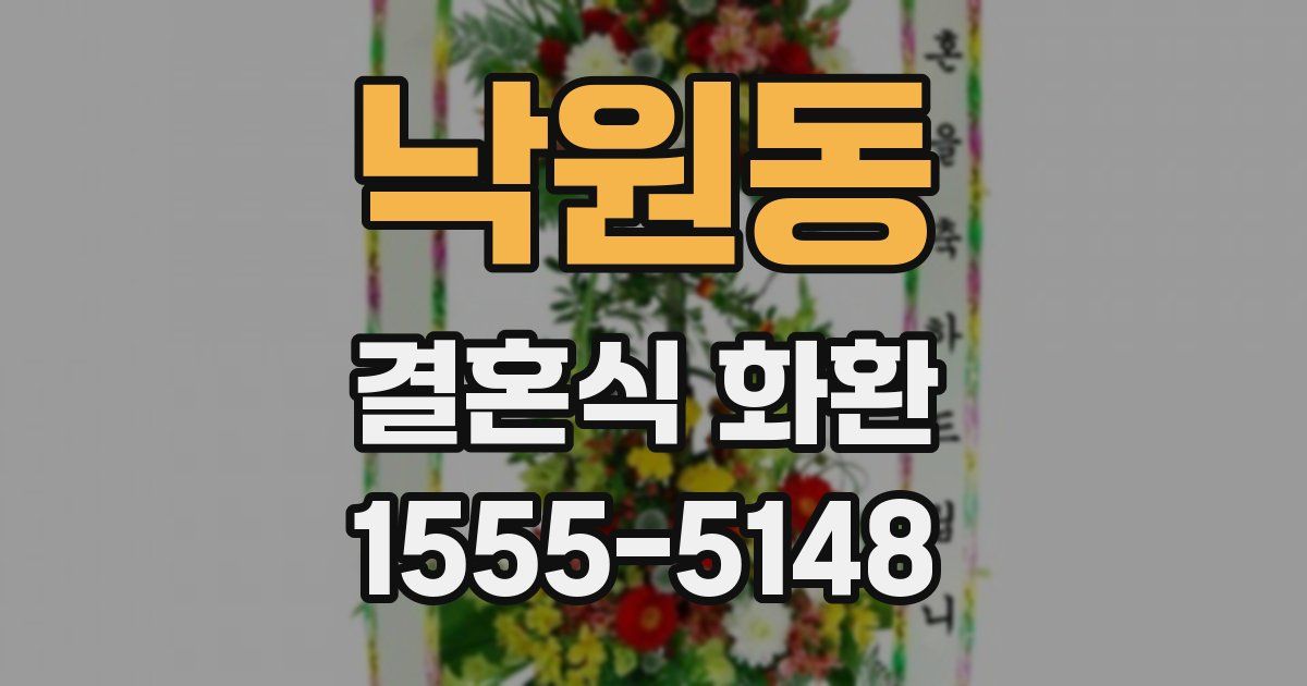 낙원동 결혼식 화환
