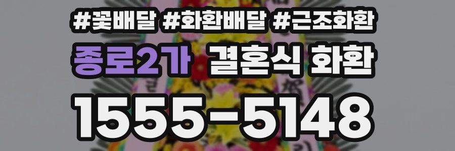 종로2가 결혼식 화환