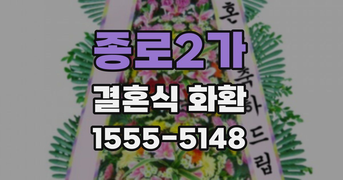 종로2가 결혼식 화환