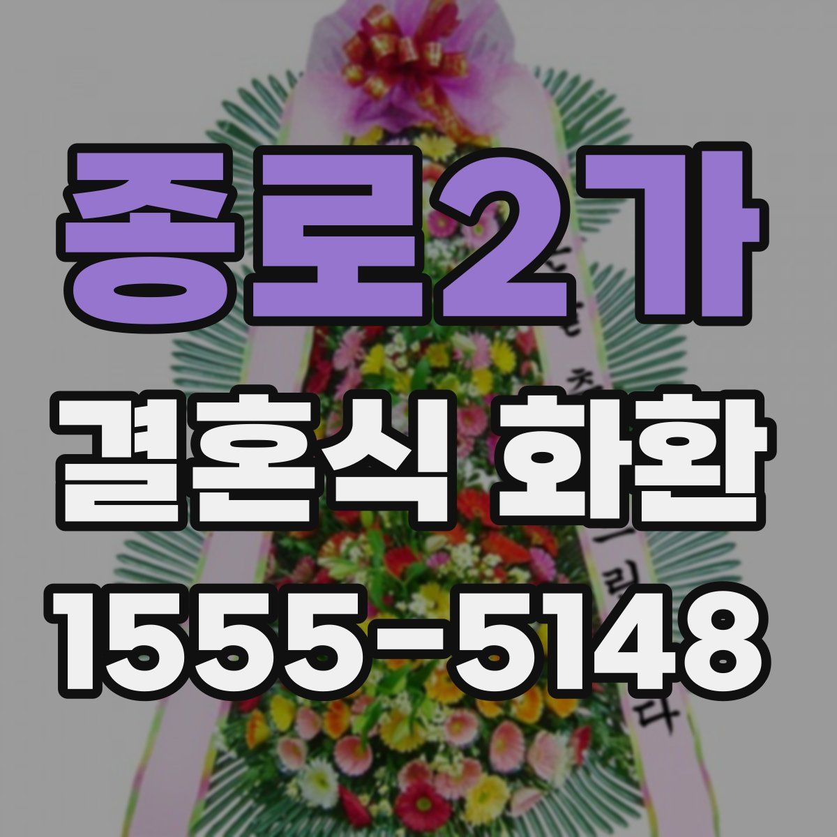 종로2가 결혼식 화환
