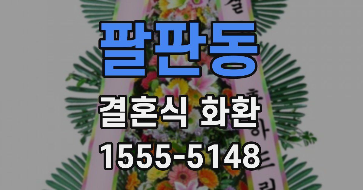 팔판동 결혼식 화환