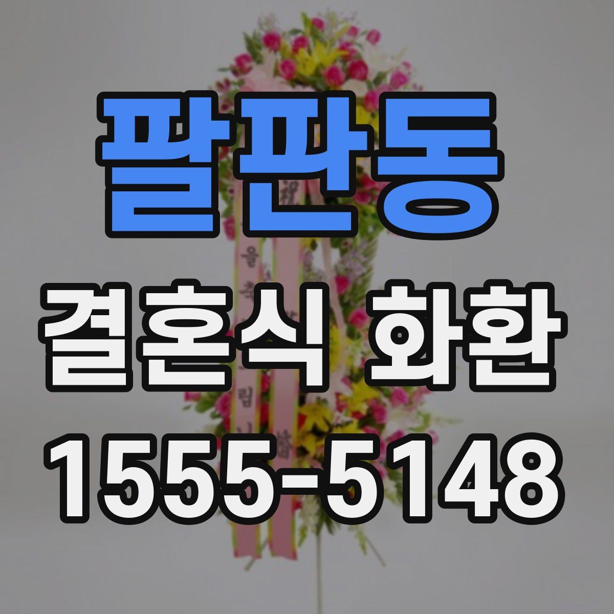 팔판동 결혼식 화환