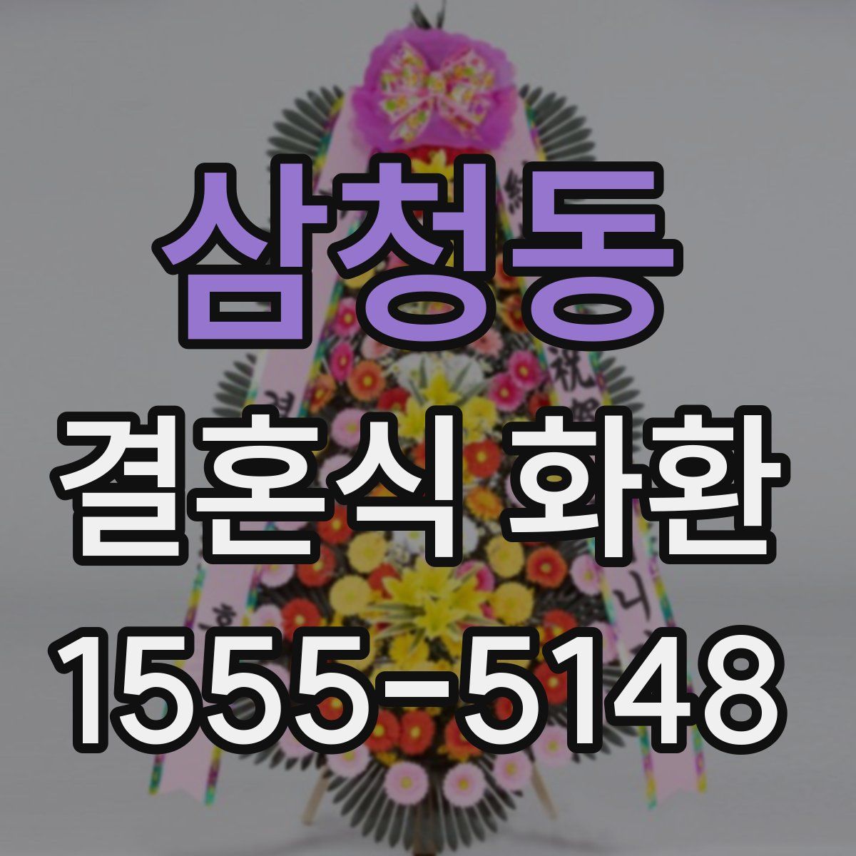 삼청동 결혼식 화환