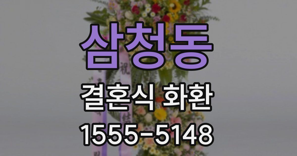 삼청동 결혼식 화환