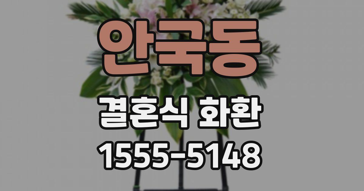 안국동 결혼식 화환