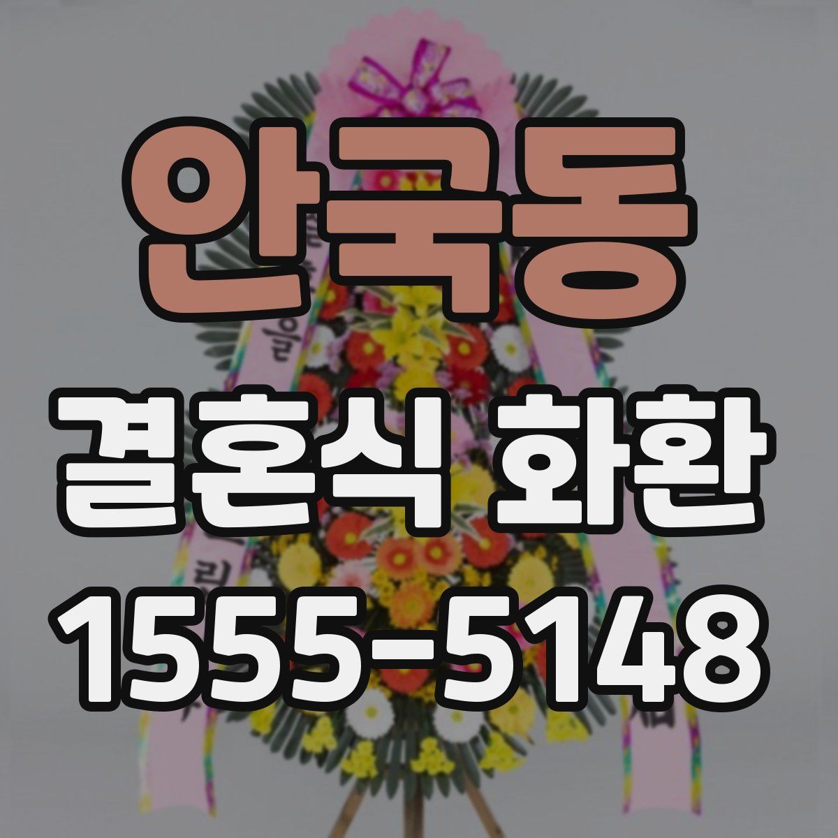 안국동 결혼식 화환