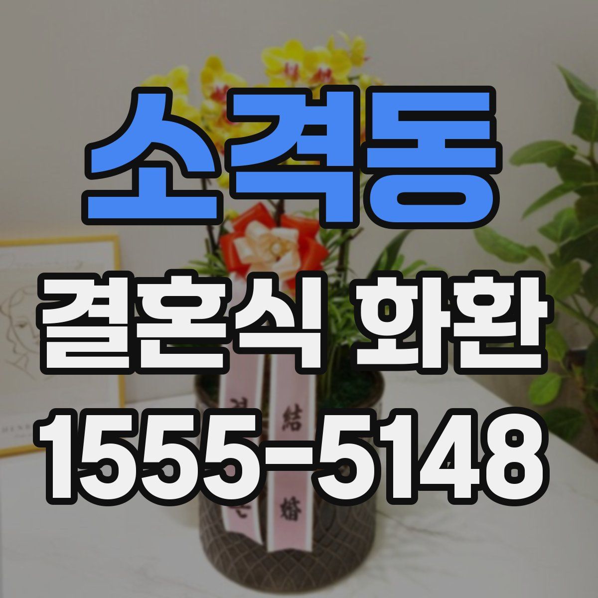 소격동 결혼식 화환