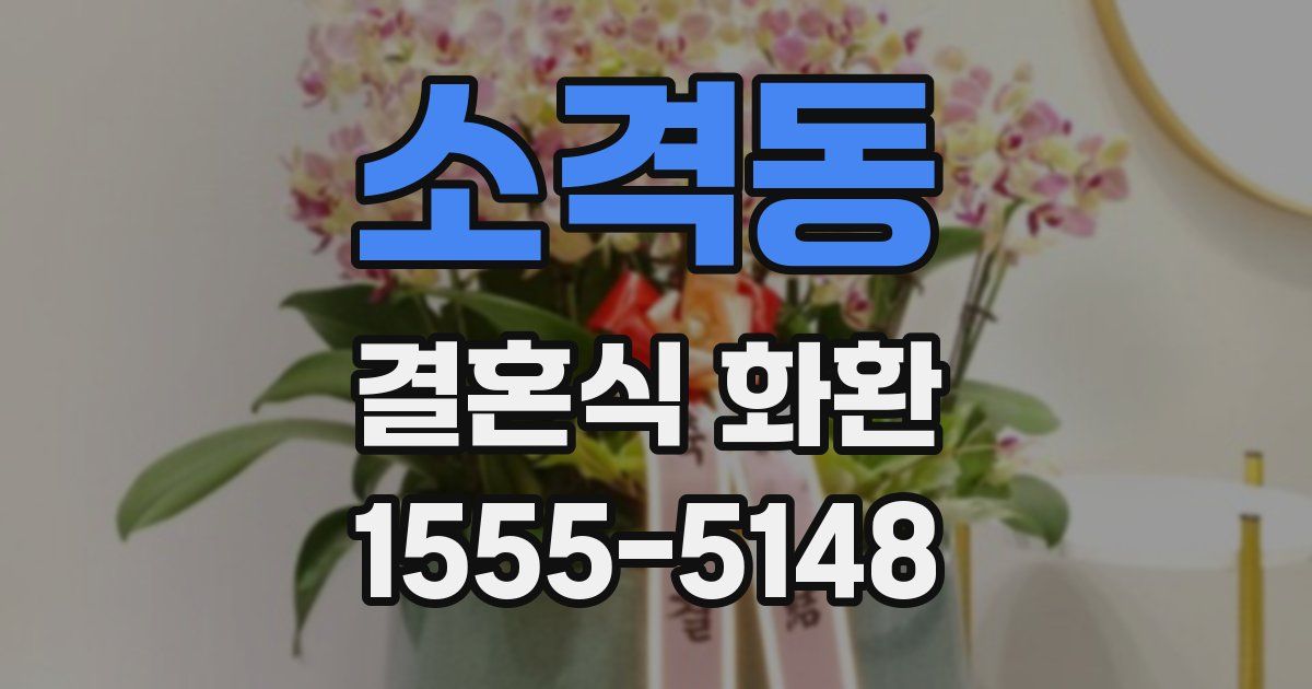 소격동 결혼식 화환