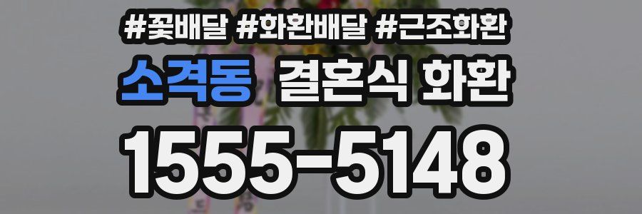 소격동 결혼식 화환