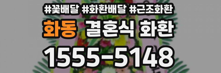 화동 결혼식 화환
