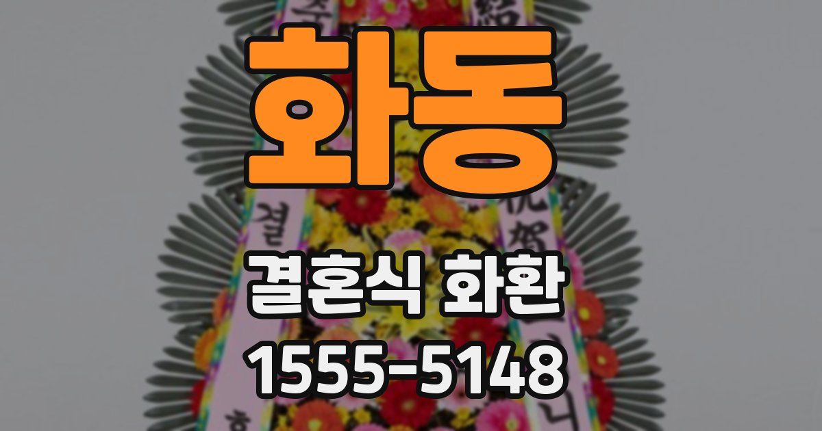 화동 결혼식 화환