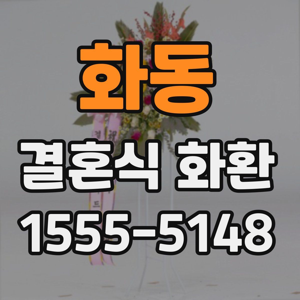 화동 결혼식 화환